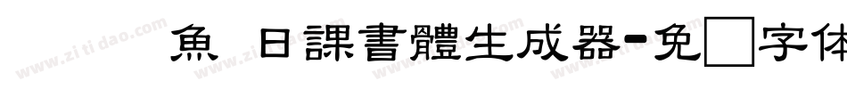 ダブル魚 日課書體生成器字体转换